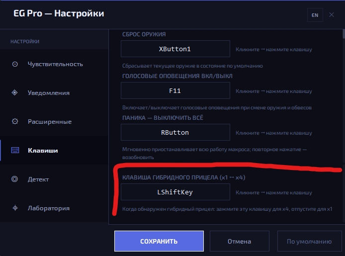 Настройки гибридного прицела в egpro