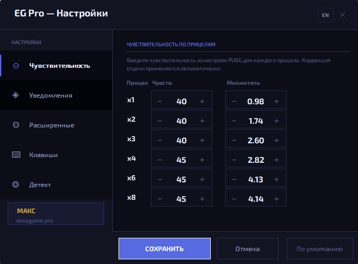Настройки чувствительности