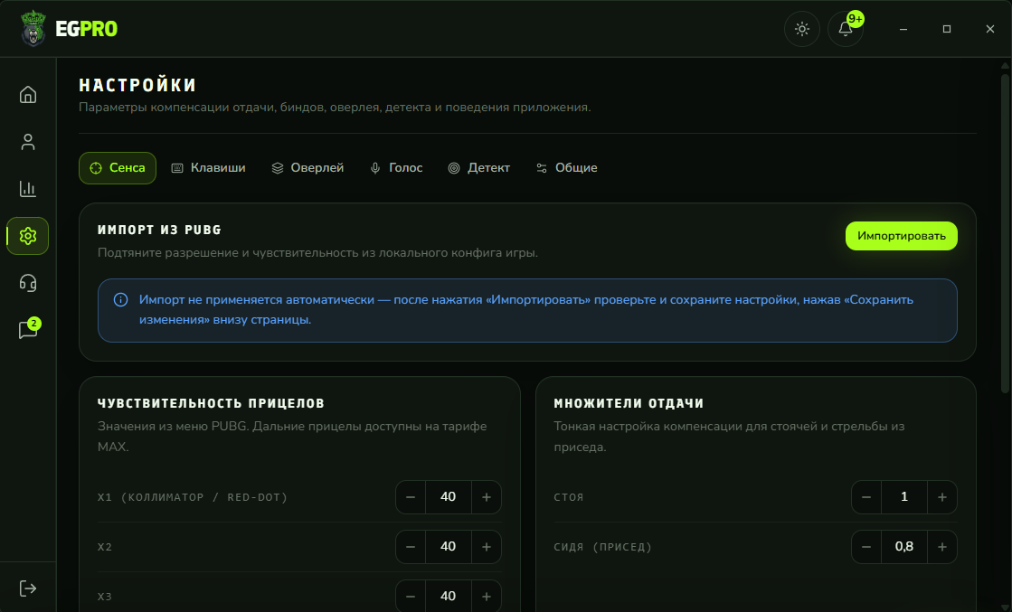 Настройки чувствительности EG Pro